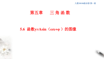 2021年高中数学必修第一册5.6《函数y=Asin(ωχ+φ)》同步课件（含答案）