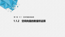 2021年人教版高中数学选择性必修第一册第1章习题课件：《1.1.2空间向量的数量积运算》(含答案)