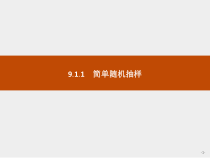 人教版高中数学必修第二册课堂练习课件9.1.1《简单随机抽样》(含答案)