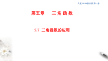 2021年高中数学必修第一册5.7《三角函数的应用》同步课件（含答案）