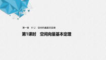 2021年人教版高中数学选择性必修第一册第1章习题课件：《1.2第1课时空间向量基本定理》(含答案)