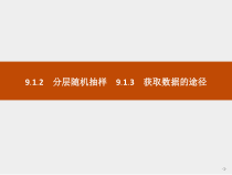 人教版高中数学必修第二册课堂练习课件9.1.2-9.1.3《分层随机抽样》(含答案)