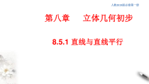 人教版高中数学必修第二册8.5.1《直线与直线平行》同步课件(共18张) (含答案)