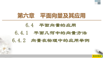 人教版高中数学必修第二册第6章习题课件6.4.1-6.4.2《向量在物理中的应用举例》(含答案)