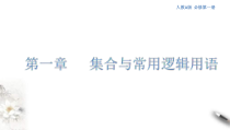 2021年高中数学必修第一册第1章《集合与常用逻辑用语》同步课件（含答案）