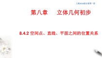 人教版高中数学必修第二册8.4.2《空间点、直线、平面之间的位置关系》同步课件(共21张) (含答案)