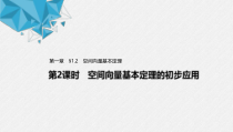 2021年人教版高中数学选择性必修第一册第1章习题课件：《1.2第2课时空间向量基本定理的初步应用》(含答案)
