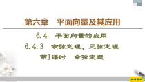 人教版高中数学必修第二册第6章习题课件6.4.3《第1课时余弦定理》(含答案)
