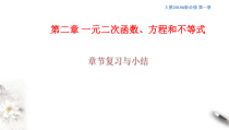2021年高中数学必修第一册第2章《一元二次函数、方程和不等式》同步课件（含答案）
