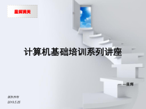 计算机基础培训系列讲座操作系统的安装及维护合集课件