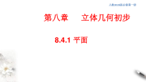 人教版高中数学必修第二册8.4.1《平面》同步课件(共26张) (含答案)