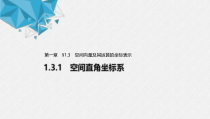 2021年人教版高中数学选择性必修第一册第1章习题课件：《1.3.1空间直角坐标系》(含答案)