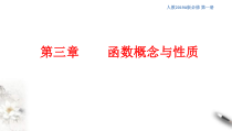 2021年高中数学必修第一册第3章《函数概念与性质》同步课件（含答案）