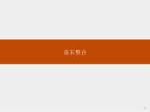 人教版高中数学必修第二册课堂练习课件第七章《章末整合》(含答案)