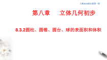 人教版高中数学必修第二册8.3.2《圆柱、圆锥、圆台、球的表面积和体积》同步课件(共28张) (含答案)