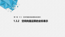 2021年人教版高中数学选择性必修第一册第1章习题课件：《1.3.2空间向量运算的坐标表示》(含答案)