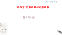 2021年高中数学必修第一册第4章《指数函数与对数函数》同步课件（含答案）