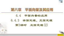人教版高中数学必修第二册第6章习题课件6.4.3《第3课时正弦定理(2)》(含答案)