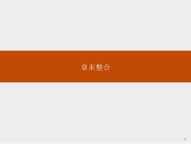 人教版高中数学必修第二册课堂练习课件第九章《章末整合》(含答案)