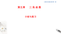 2021年高中数学必修第一册第5章《三角函数》同步课件（含答案）