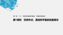 2021年人教版高中数学选择性必修第一册第1章习题课件：《1.4.1第1课时空间中点、直线和平面的向量表示》(含答案)