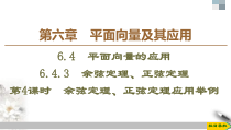 人教版高中数学必修第二册第6章习题课件6.4.3《第4课时余弦定理、正弦定理应用举例》(含答案)