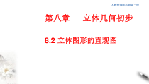 人教版高中数学必修第二册8.2《立体图形的直观图》同步课件(共30张) (含答案)