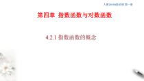 2021年高中数学必修第一册４2.1《指数函数的概念》同步课件（含答案）