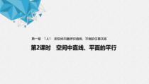 2021年人教版高中数学选择性必修第一册第1章习题课件：《1.4.1第2课时空间中直线、平面的平行》(含答案)