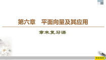 人教版高中数学必修第二册第6章章末复习课件《(含答案)