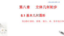 人教版高中数学必修第二册8.1《基本几何图形 第2课时》同步课件(共35张) (含答案)