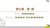 人教版高中数学必修第二册第7章习题课件7.1.1《数系的扩充和复数的概念》(含答案)