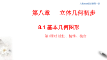 人教版高中数学必修第二册8.1《基本几何图形  第1课时》同步课件(共39张) (含答案)