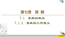人教版高中数学必修第二册第7章习题课件7.1.2《复数的几何意义》(含答案)