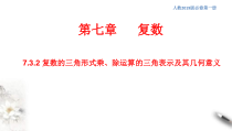 人教版高中数学必修第二册7.3.2《复数的三角形式乘、除运算的三角表示及其几何意义》同步课件(共25张) (含答案)
