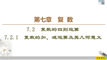 人教版高中数学必修第二册第7章习题课件7.2.1《复数的加、减运算及其几何意义》(含答案)