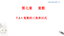 人教版高中数学必修第二册7.3.1《复数的三角表示式》同步课件(共29张) (含答案)