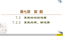 人教版高中数学必修第二册第7章习题课件7.2.2《复数的乘、除运算》(含答案)