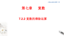 人教版高中数学必修第二册7.2.2《复数的乘除运算》同步课件(共23张) (含答案)