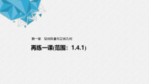 2021年人教版高中数学选择性必修第一册第1章习题课件：《再练一课(范围：1.4.1)》(含答案)