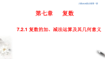 人教版高中数学必修第二册7.2.1《复数的加、减法运算及其几何意义》同步课件(共20张) (含答案)