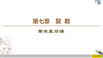 人教版高中数学必修第二册第7章章末复习课件《(含答案)