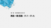 2021年人教版高中数学选择性必修第一册第1章习题课件：《再练一课(范围：§1.1～§1.4)》(含答案)