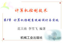 计算机控制系统的设计与实现课件