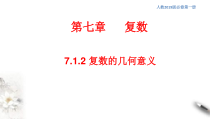 人教版高中数学必修第二册7.1.2《复数的几何意义》同步课件(共25张) (含答案)