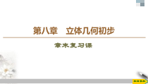 人教版高中数学必修第二册第8章 章末复习课件《(含答案)