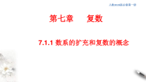 人教版高中数学必修第二册7.1.1《数系的扩充和复数的概念》同步课件(共25张) (含答案)