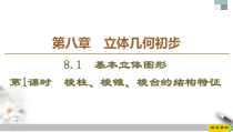 人教版高中数学必修第二册第8章习题课件8.1《第1课时棱柱、棱锥、棱台的结构特征》(含答案)