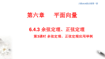 人教版高中数学必修第二册6.4.3《余弦定理、正弦定理（第3课时）应用举例》同步课件(共29张) (含答案)