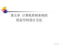 计算机控制系统的状态空间设2课件